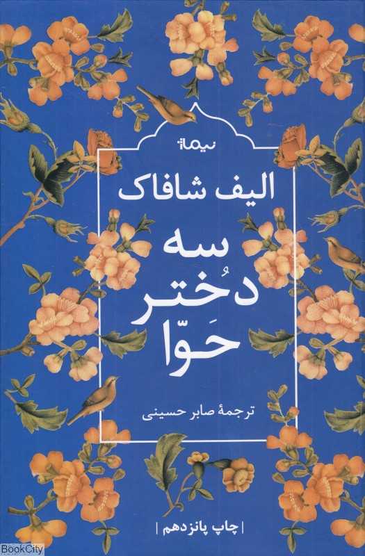 سه دختر حوا
