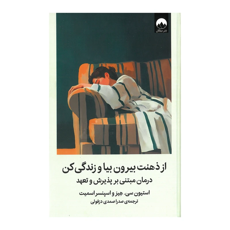 از ذهنت بیرون بیا و زندگی کن